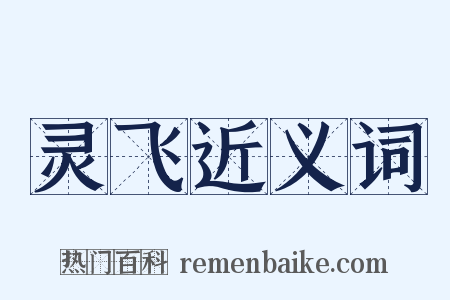 灵飞近义词是什么意思的图片